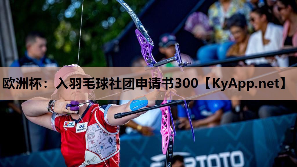 入羽毛球社团申请书300 入羽毛球社团申请书300