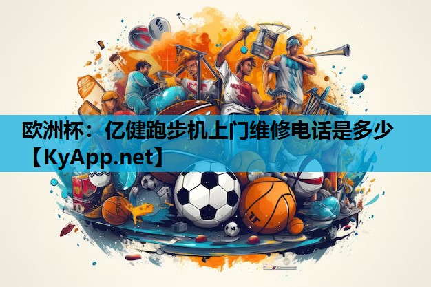 亿健跑步机上门维修电话是多少 亿健跑步机上门维修电话是多少