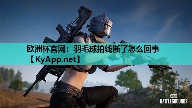 羽毛球拍线断了怎么回事 羽毛球拍线断了怎么回事