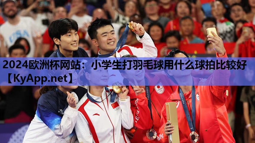 小学生打羽毛球用什么球拍比较好 小学生打羽毛球用什么球拍比较好