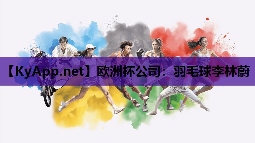 羽毛球李林蔚 羽毛球李林蔚