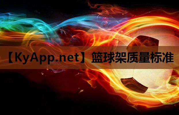 篮球架质量标准 篮球架质量标准