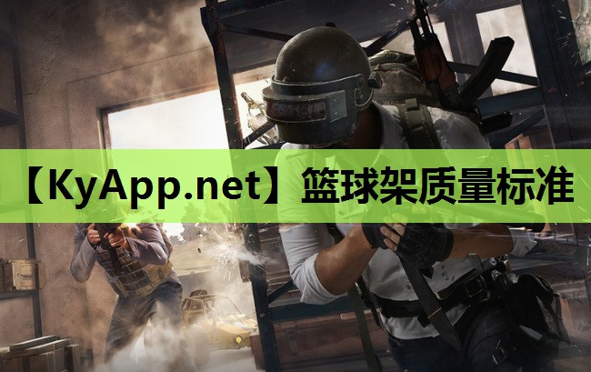 篮球架质量标准 篮球架质量标准