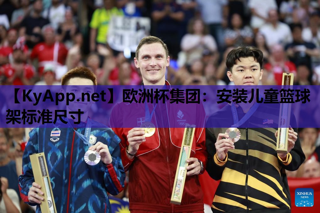 安装儿童篮球架标准尺寸 安装儿童篮球架标准尺寸