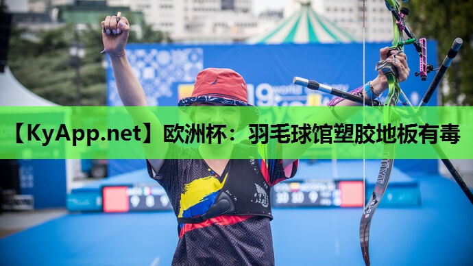 羽毛球馆塑胶地板有毒 羽毛球馆塑胶地板有毒
