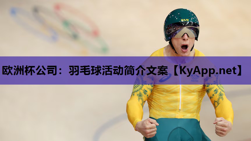 羽毛球活动简介文案 羽毛球活动简介文案
