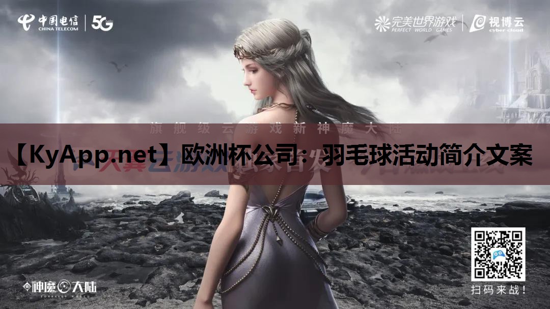 羽毛球活动简介文案 羽毛球活动简介文案