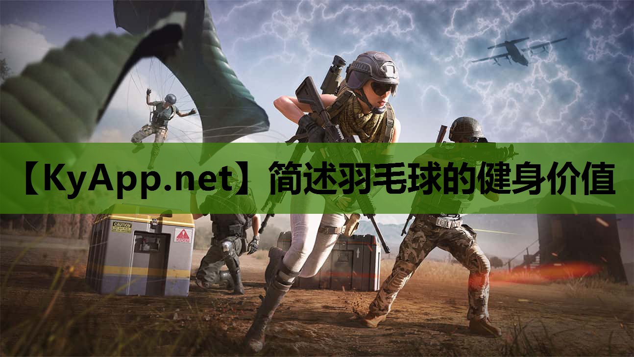 简述羽毛球的健身价值 简述羽毛球的健身价值