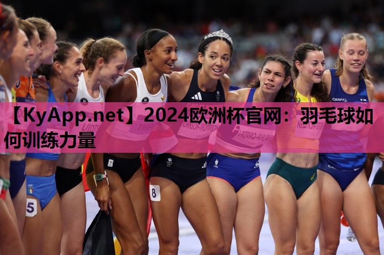羽毛球如何训练力量 羽毛球如何训练力量