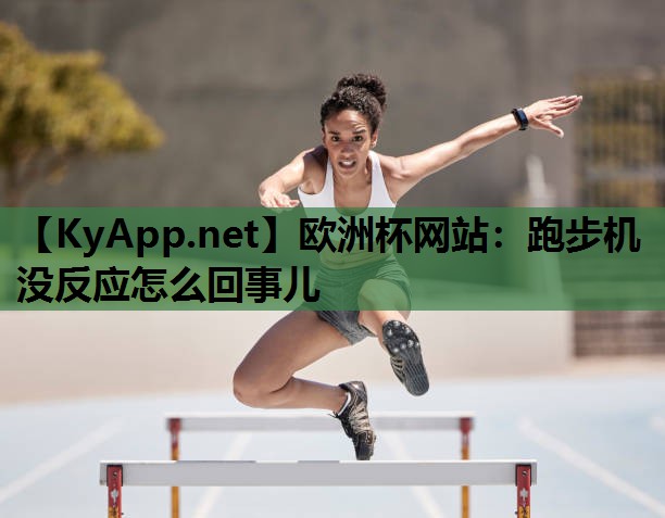 跑步机没反应怎么回事儿 跑步机没反应怎么回事儿