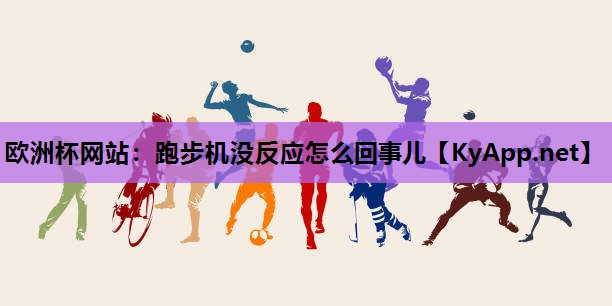 跑步机没反应怎么回事儿 跑步机没反应怎么回事儿