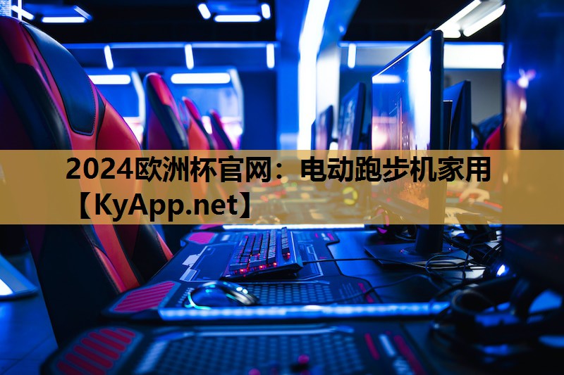 电动跑步机家用 电动跑步机家用