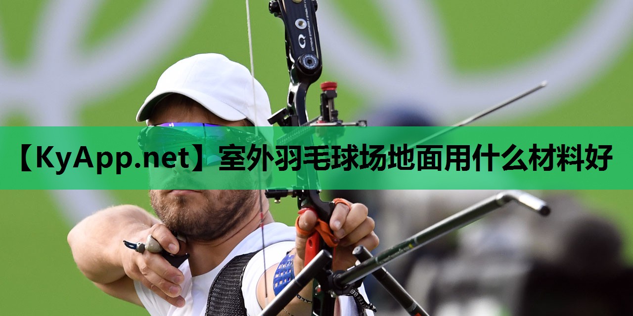 室外羽毛球场地面用什么材料好 室外羽毛球场地面用什么材料好
