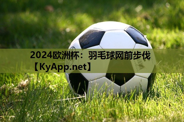 羽毛球网前步伐 羽毛球网前步伐