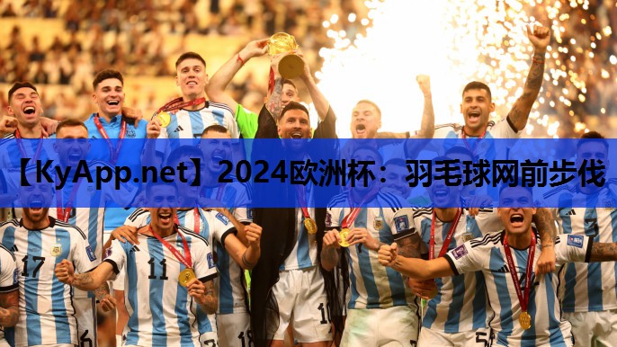 羽毛球网前步伐 羽毛球网前步伐