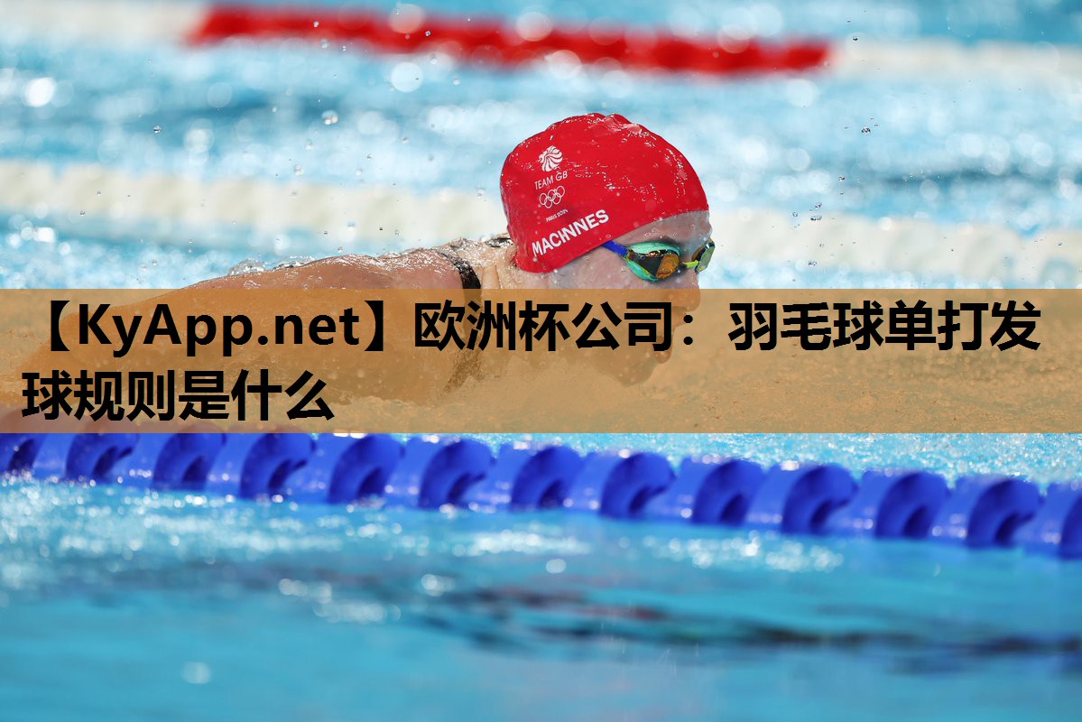 羽毛球单打发球规则是什么 羽毛球单打发球规则是什么