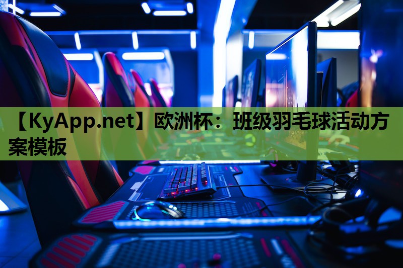 班级羽毛球活动方案模板 班级羽毛球活动方案模板