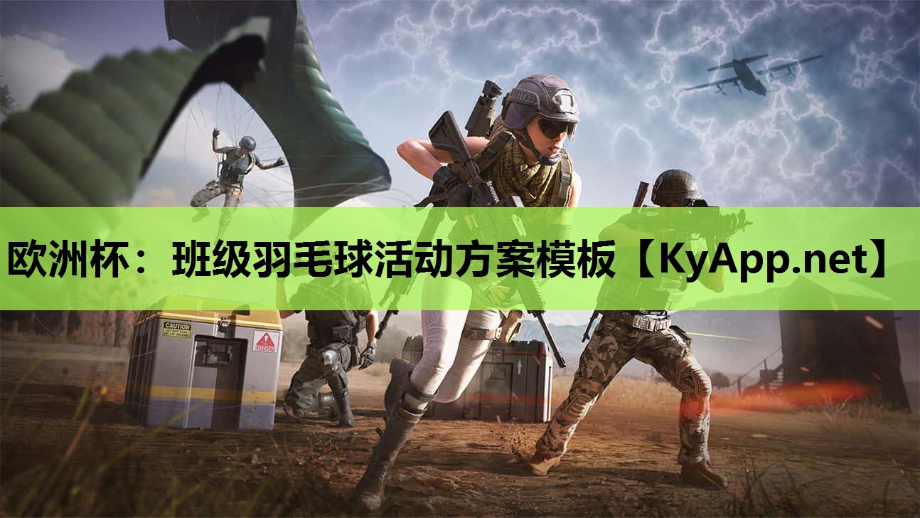 班级羽毛球活动方案模板 班级羽毛球活动方案模板