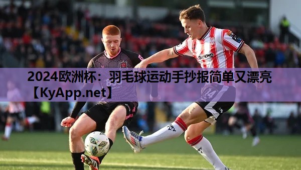 羽毛球运动手抄报简单又漂亮 羽毛球运动手抄报简单又漂亮