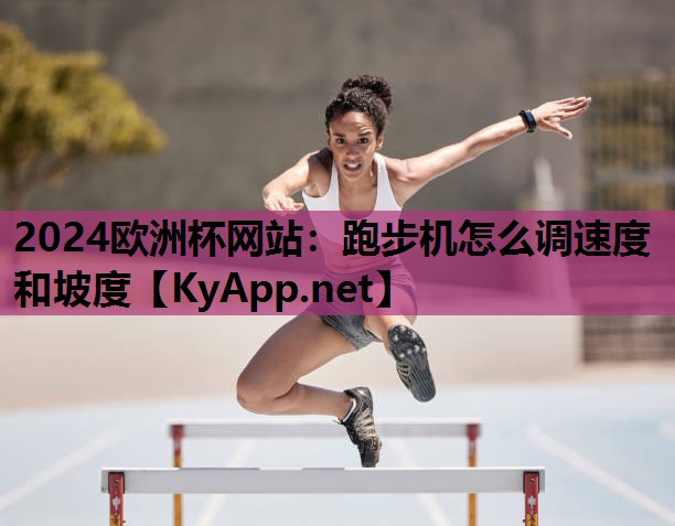 跑步机怎么调速度和坡度 跑步机怎么调速度和坡度