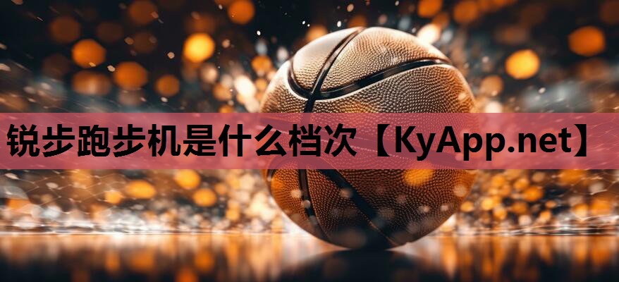 锐步跑步机是什么档次 锐步跑步机是什么档次