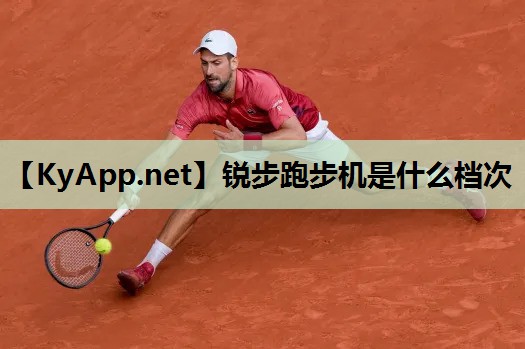 锐步跑步机是什么档次 锐步跑步机是什么档次