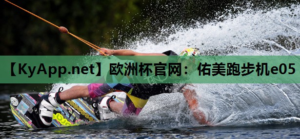 佑美跑步机e05 佑美跑步机e05