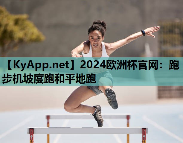 跑步机坡度跑和平地跑 跑步机坡度跑和平地跑
