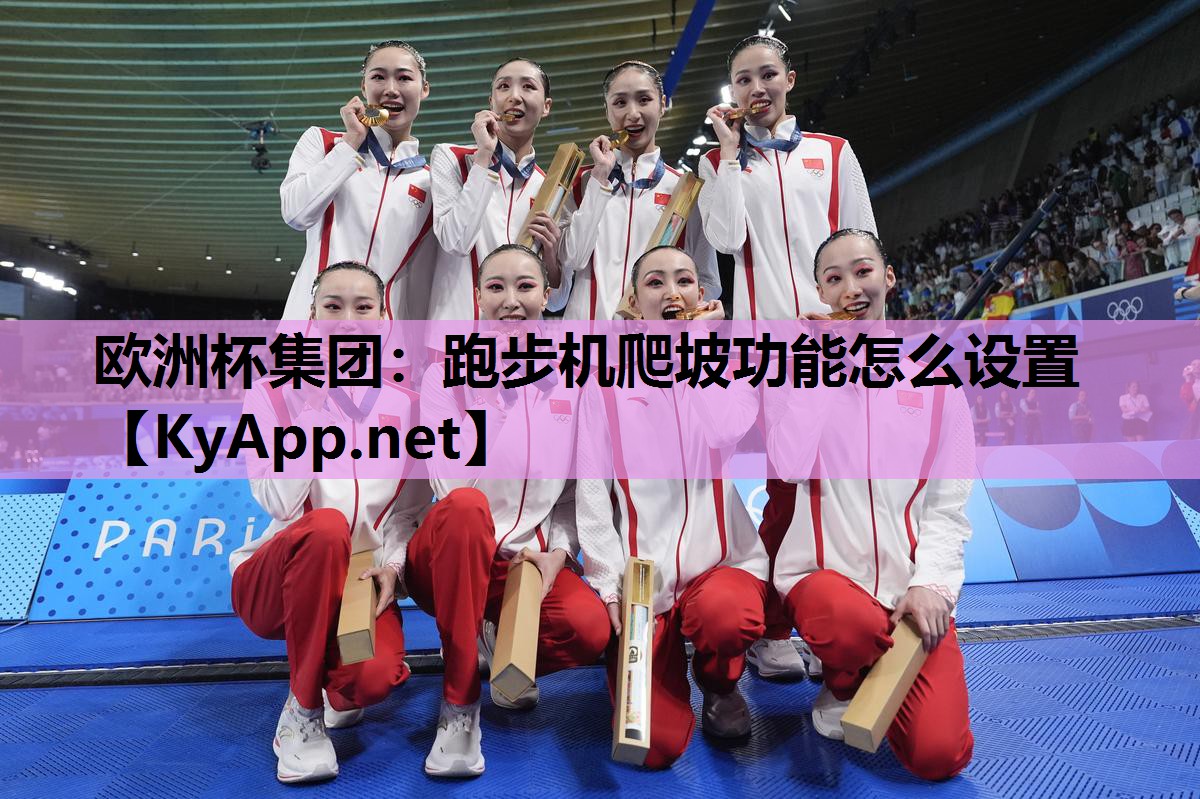 跑步机爬坡功能怎么设置 跑步机爬坡功能怎么设置