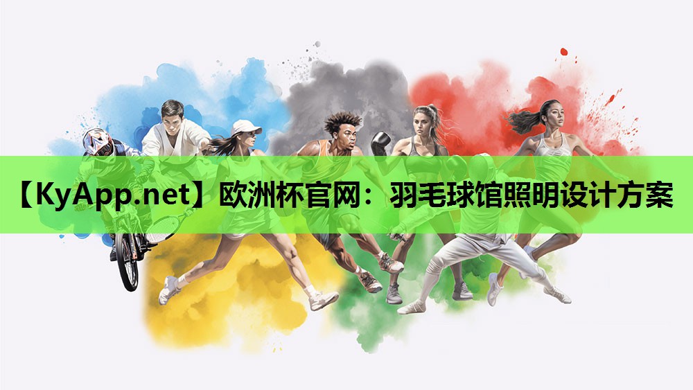 羽毛球馆照明设计方案 羽毛球馆照明设计方案