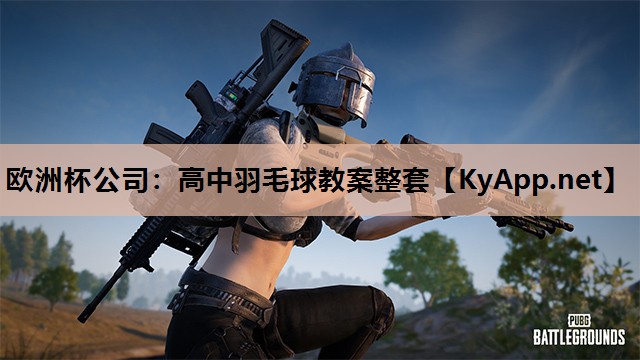 高中羽毛球教案整套 高中羽毛球教案整套