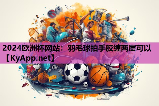 羽毛球拍手胶缠两层可以 羽毛球拍手胶缠两层可以