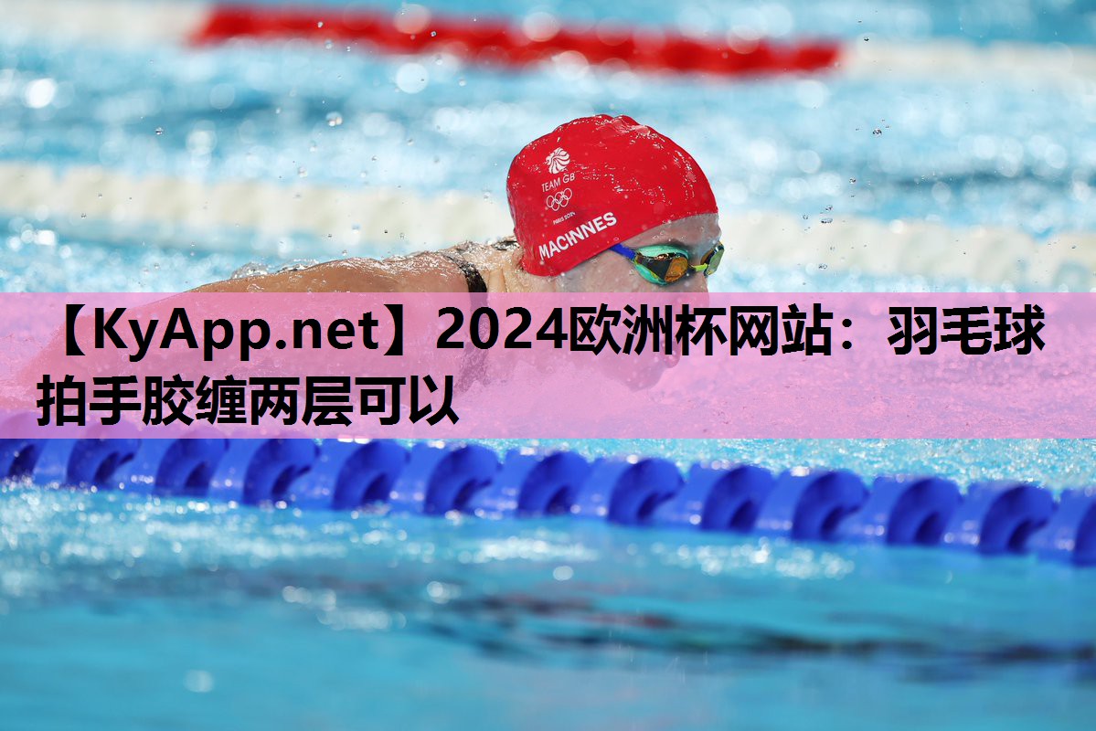 羽毛球拍手胶缠两层可以 羽毛球拍手胶缠两层可以