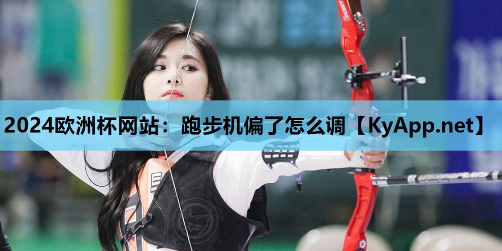 跑步机偏了怎么调 跑步机偏了怎么调