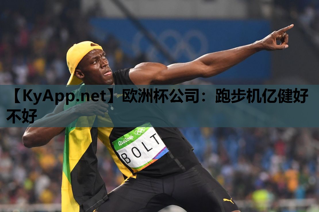 跑步机亿健好不好 跑步机亿健好不好