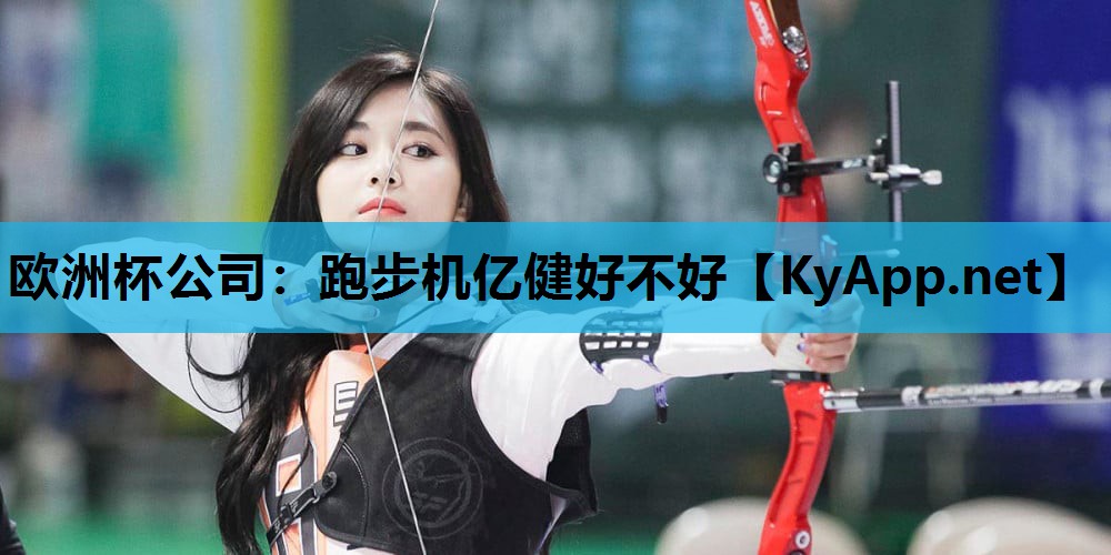跑步机亿健好不好 跑步机亿健好不好