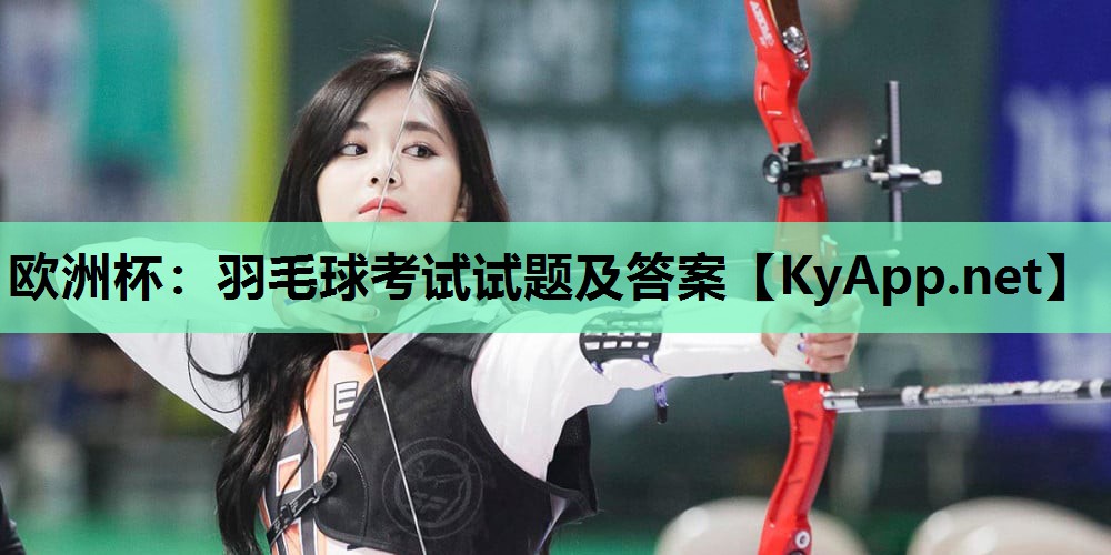 羽毛球考试试题及答案 羽毛球考试试题及答案