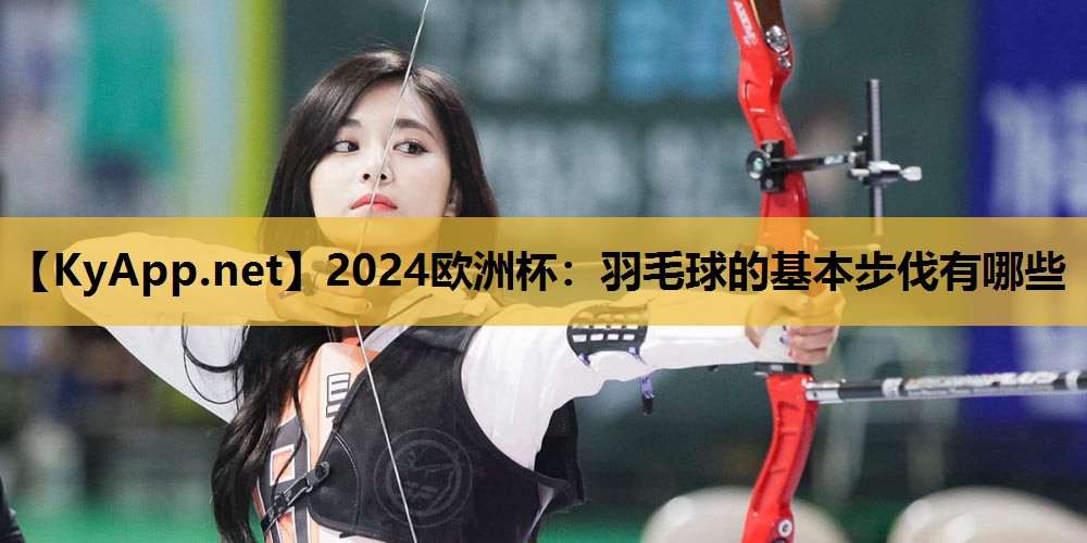 羽毛球的基本步伐有哪些 羽毛球的基本步伐有哪些