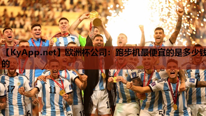 跑步机最便宜的是多少钱的 跑步机最便宜的是多少钱的