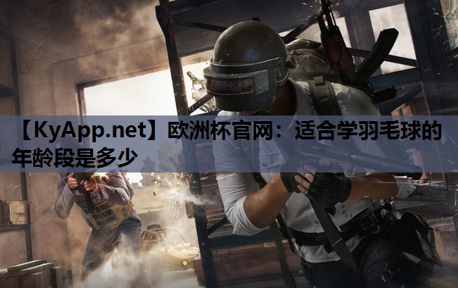 适合学羽毛球的年龄段是多少 适合学羽毛球的年龄段是多少