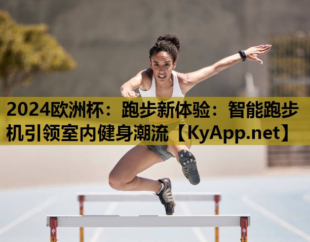 跑步新体验:智能跑步机引领室内健身潮流 跑步新体验:智能跑步机引领室内健身潮流