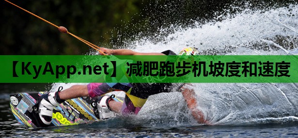 减肥跑步机坡度和速度 减肥跑步机坡度和速度
