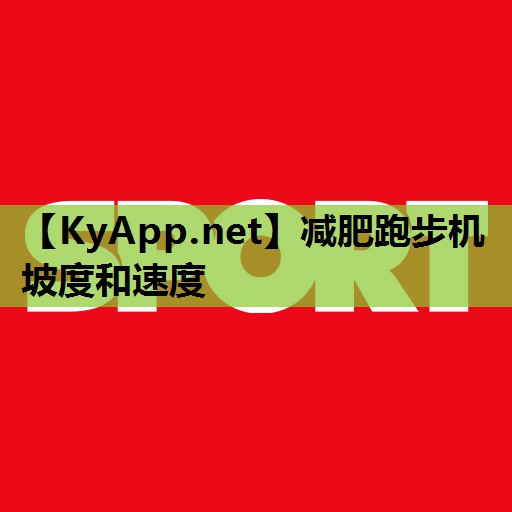 减肥跑步机坡度和速度 减肥跑步机坡度和速度