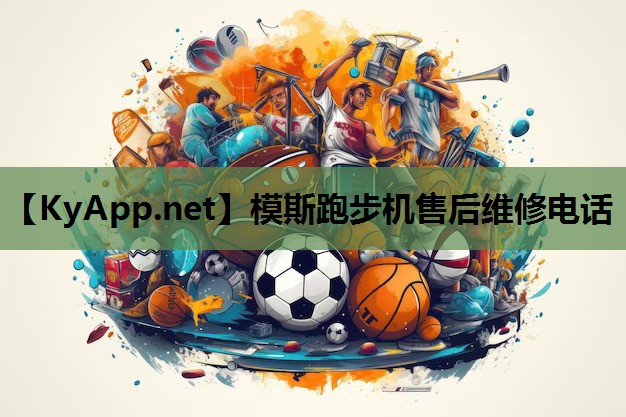 模斯跑步机售后维修电话 模斯跑步机售后维修电话