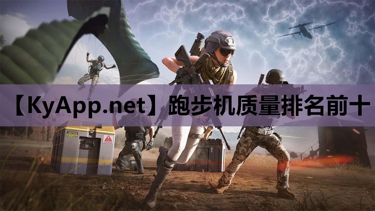 跑步机质量排名前十 跑步机质量排名前十
