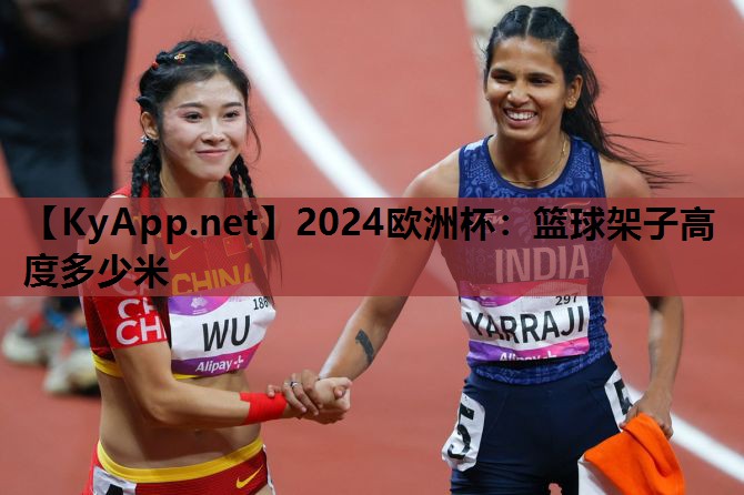 篮球架子高度多少米 篮球架子高度多少米
