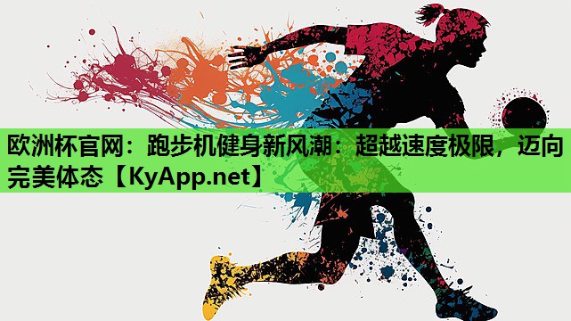 跑步机健身新风潮:超越速度极限,迈向完美体态 跑步机健身新风潮:超越速度极限,迈向完美体态