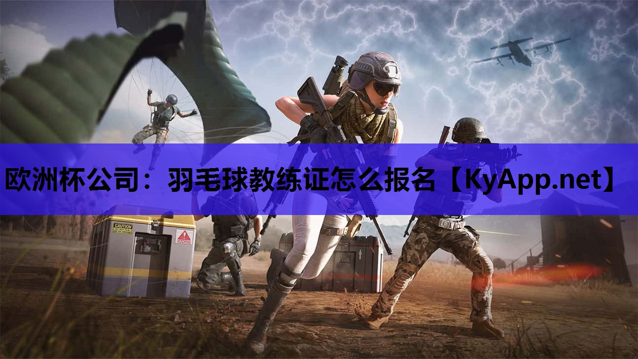 羽毛球教练证怎么报名 羽毛球教练证怎么报名