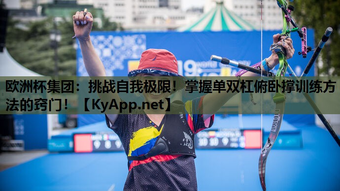 挑战自我极限!掌握单双杠俯卧撑训练方法的窍门! 挑战自我极限!掌握单双杠俯卧撑训练方法的窍门!
