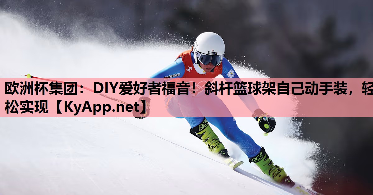 DIY爱好者福音!斜杆篮球架自己动手装,轻松实现 DIY爱好者福音!斜杆篮球架自己动手装,轻松实现